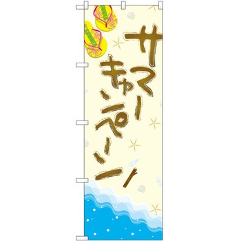 のぼり 夏 P・O・Pトレーディング