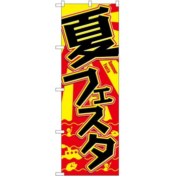 のぼり 夏 P・O・Pトレーディング