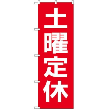 のぼり 定休日 P・O・Pトレーディング