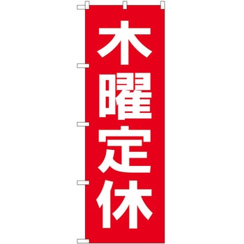 のぼり 定休日 P・O・Pトレーディング