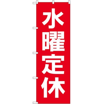 のぼり 定休日 P・O・Pトレーディング