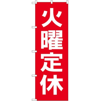 のぼり 定休日 P・O・Pトレーディング