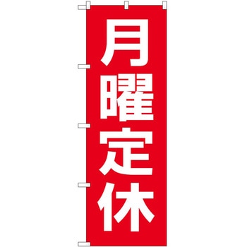 のぼり 定休日 P・O・Pトレーディング