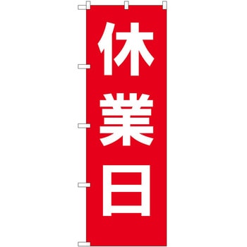 のぼり 定休日 P・O・Pトレーディング