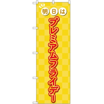 のぼり プレミアムフライデー P・O・Pトレーディング