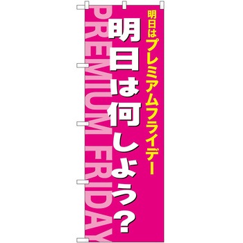 のぼり プレミアムフライデー P・O・Pトレーディング
