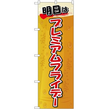 のぼり プレミアムフライデー P・O・Pトレーディング