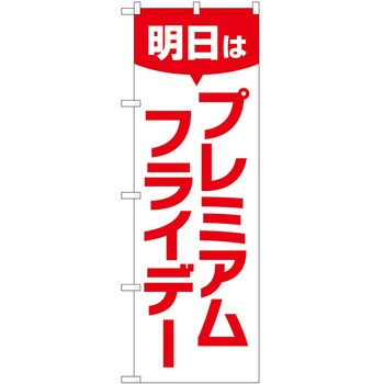 のぼり プレミアムフライデー P・O・Pトレーディング