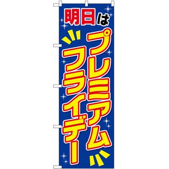 のぼり プレミアムフライデー P・O・Pトレーディング