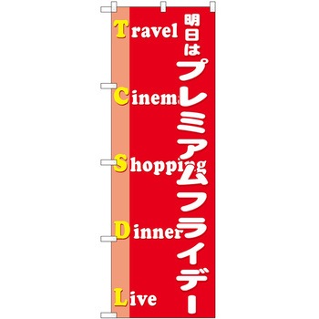 のぼり プレミアムフライデー P・O・Pトレーディング