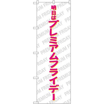 のぼり プレミアムフライデー P・O・Pトレーディング