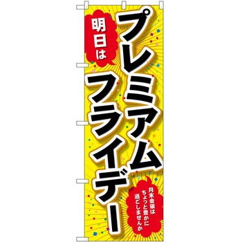 のぼり プレミアムフライデー P・O・Pトレーディング