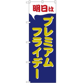 のぼり プレミアムフライデー P・O・Pトレーディング