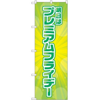 のぼり プレミアムフライデー P・O・Pトレーディング