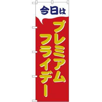 のぼり プレミアムフライデー P・O・Pトレーディング