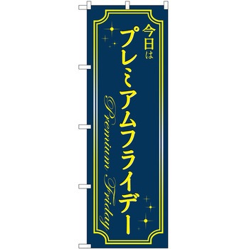 のぼり プレミアムフライデー P・O・Pトレーディング