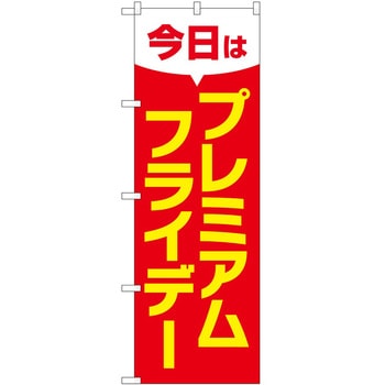 のぼり プレミアムフライデー P・O・Pトレーディング