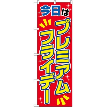 のぼり プレミアムフライデー P・O・Pトレーディング