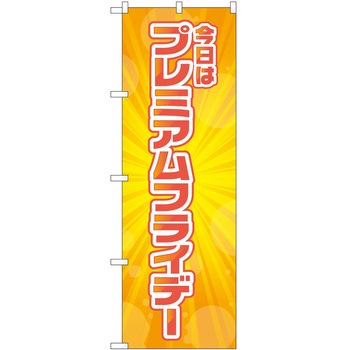 のぼり プレミアムフライデー P・O・Pトレーディング