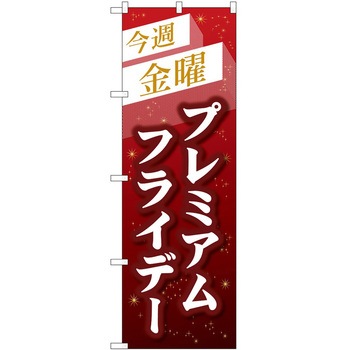 のぼり プレミアムフライデー P・O・Pトレーディング