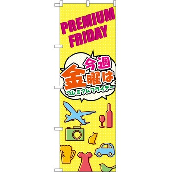 のぼり プレミアムフライデー P・O・Pトレーディング