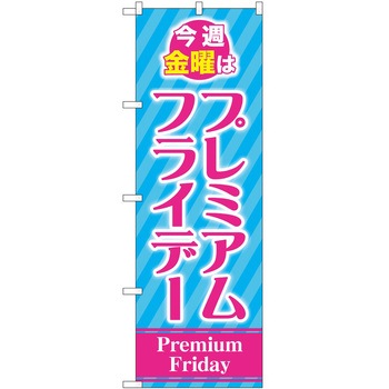 のぼり プレミアムフライデー P・O・Pトレーディング
