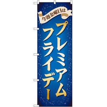のぼり プレミアムフライデー P・O・Pトレーディング