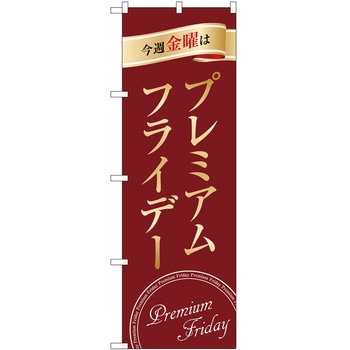 のぼり プレミアムフライデー P・O・Pトレーディング