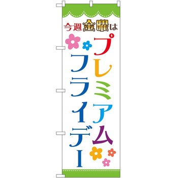 のぼり プレミアムフライデー P・O・Pトレーディング