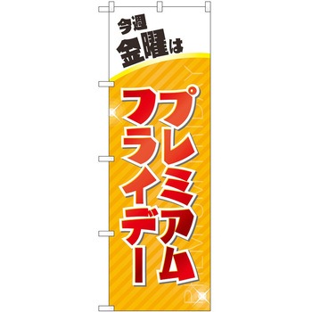 のぼり プレミアムフライデー P・O・Pトレーディング