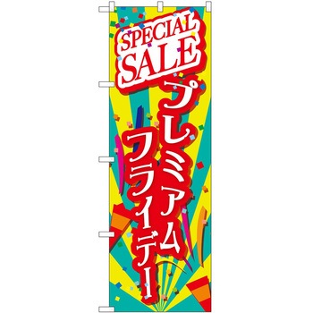 のぼり プレミアムフライデー P・O・Pトレーディング