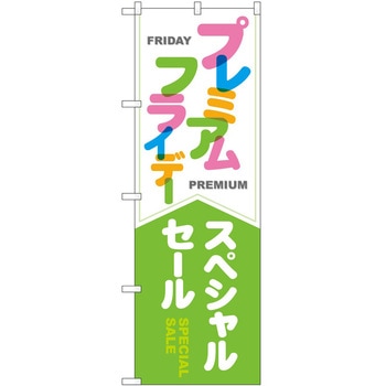 のぼり プレミアムフライデー P・O・Pトレーディング
