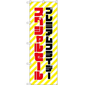 のぼり プレミアムフライデー P・O・Pトレーディング