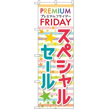 のぼり プレミアムフライデー P・O・Pトレーディング