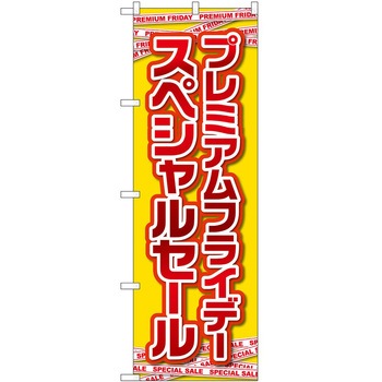 のぼり プレミアムフライデー P・O・Pトレーディング