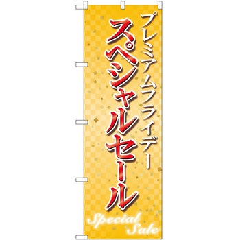のぼり プレミアムフライデー P・O・Pトレーディング