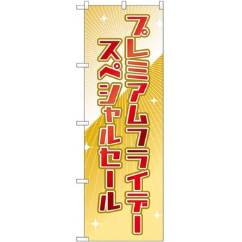 のぼり プレミアムフライデー P・O・Pトレーディング