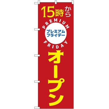 のぼり プレミアムフライデー P・O・Pトレーディング