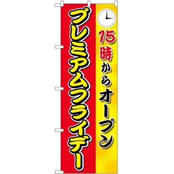 のぼり プレミアムフライデー P・O・Pトレーディング