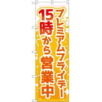 のぼり プレミアムフライデー P・O・Pトレーディング
