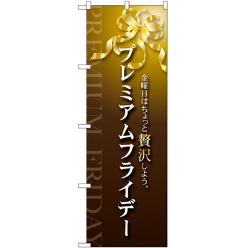 のぼり プレミアムフライデー P・O・Pトレーディング