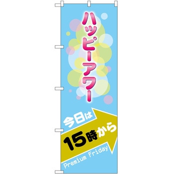 のぼり プレミアムフライデー P・O・Pトレーディング