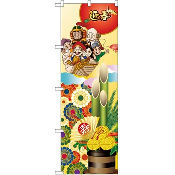 のぼり 正月 P・O・Pトレーディング