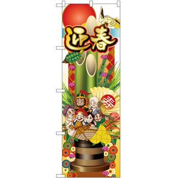 のぼり 正月 P・O・Pトレーディング