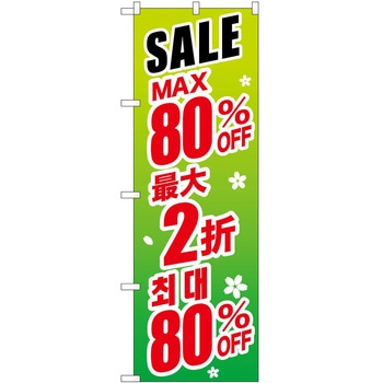 のぼり 外国語 P・O・Pトレーディング
