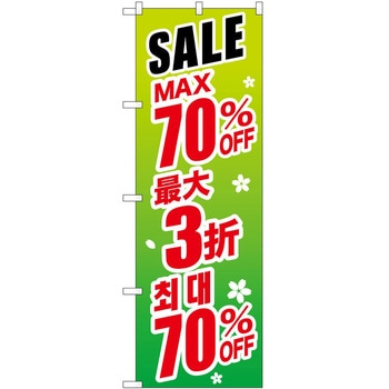 のぼり 外国語 P・O・Pトレーディング