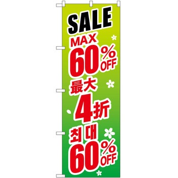 のぼり 外国語 P・O・Pトレーディング
