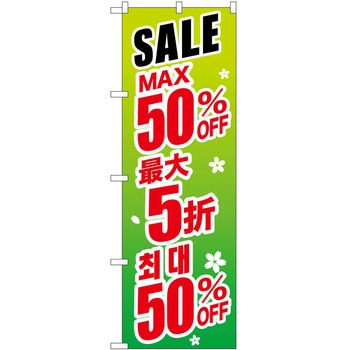 のぼり 外国語 P・O・Pトレーディング