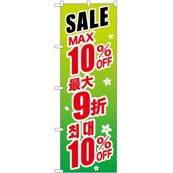 のぼり 外国語 P・O・Pトレーディング
