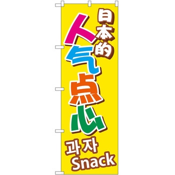 のぼり 外国語 P・O・Pトレーディング